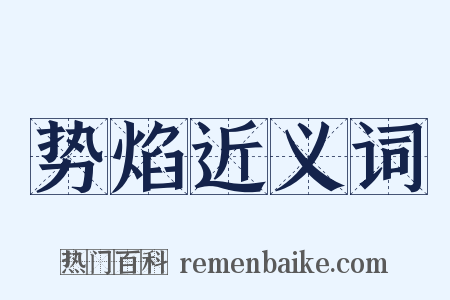 势焰近义词是什么意思的图片